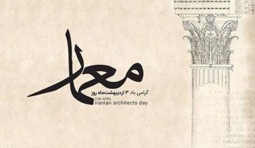 عکس نوشته تبریک روز معماری + پیام های رسمی و گرم تبریک روز معمار عکس نوشته تبریک روز معماری