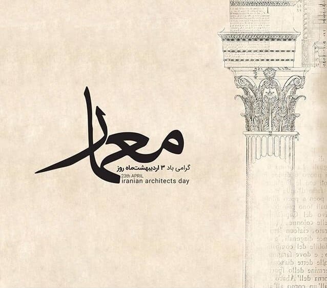 عکس نوشته تبریک روز معماری