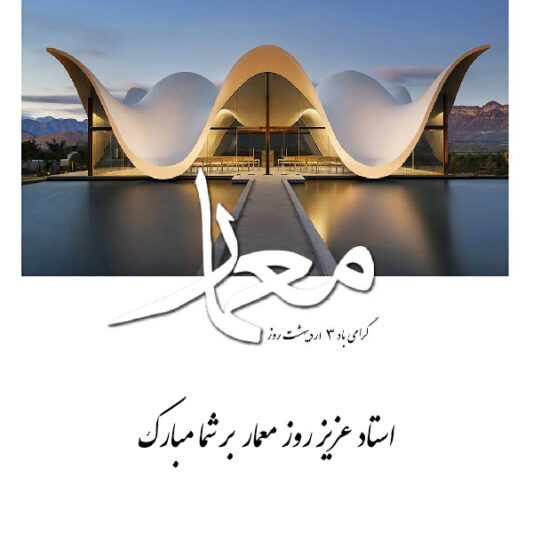 عکس نوشته تبریک روز معماری