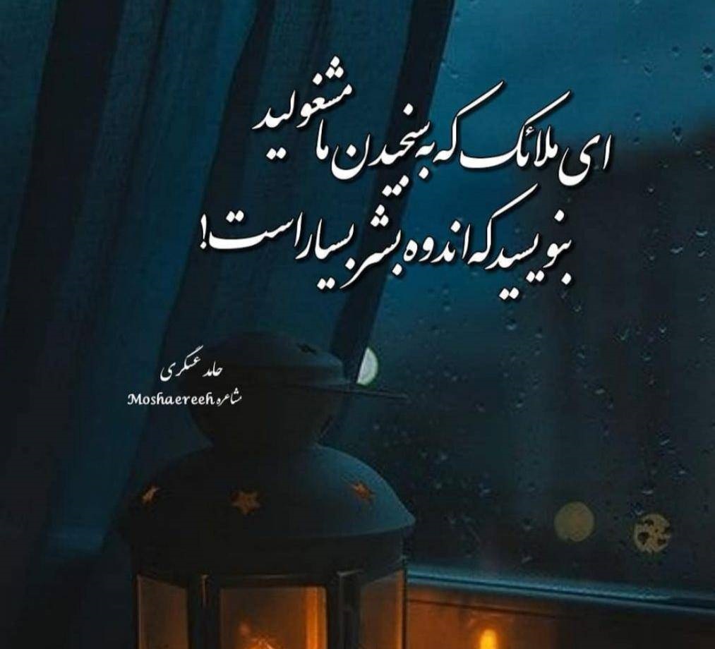 عکس نوشته اشعار حامد عسکری