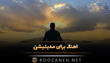 دانلود آهنگ برای مدیتیشن (مجموعه موسیقی برای آرامش روان) آهنگ برای مدیتیشن