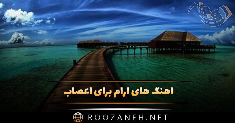 دانلود آهنگ های ملایم برای آرامش اعصاب ✅ ۱۵ موسیقی ملایم 1 دانلود آهنگ های ملایم برای آرامش اعصاب ✅ ۱۵ موسیقی ملایم