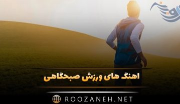 آهنگ های ورزش صبحگاهی