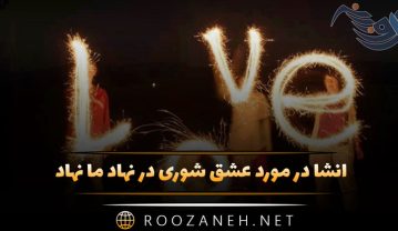 انشا در مورد عشق شوری در نهاد ما نهاد (6 انشا با مقدمه، بدنه و نتیجه) انشا در مورد عشق شوری در نهاد ما نهاد