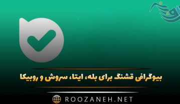 بیوگرافی قشنگ برای بله، ایتا، سروش و روبیکا (100 متن بیو زیبا) بیوگرافی قشنگ برای بله