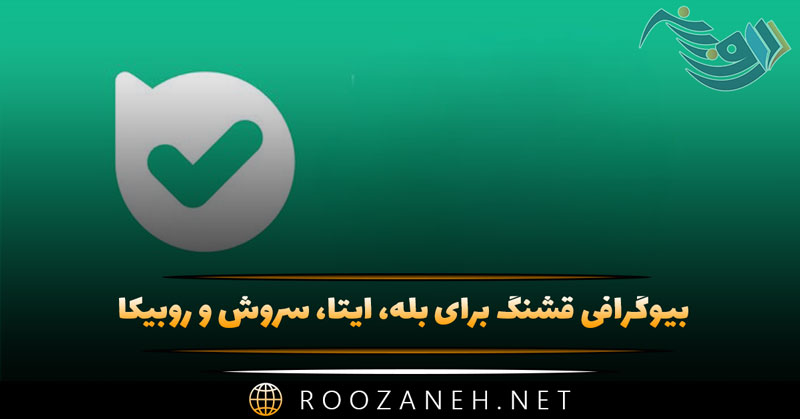 بیوگرافی قشنگ برای بله، ایتا، سروش و روبیکا (100 متن بیو زیبا) 1 بیوگرافی قشنگ برای بله، ایتا، سروش و روبیکا (100 متن بیو زیبا)