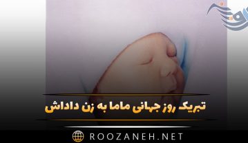 تبریک روز جهانی ماما به زن داداش / پیام و متن کوتاه تبریک تبریک روز جهانی ماما به زن داداش