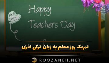 تبریک روز معلم به زبان ترکی آذری (جملات کوتاه و متن زیبا) تبریک روز معلم به زبان ترکی آذری