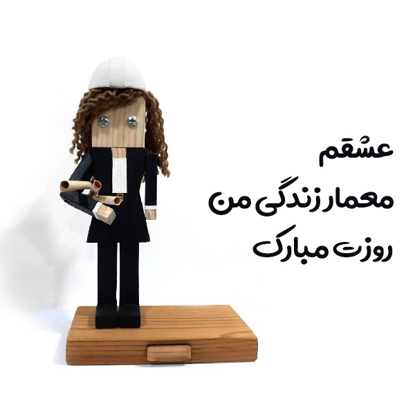 عکس نوشته تبریک روز معماری