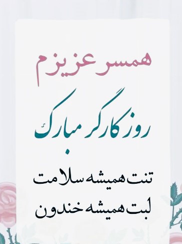 تبریک روز کارگر به همسرم