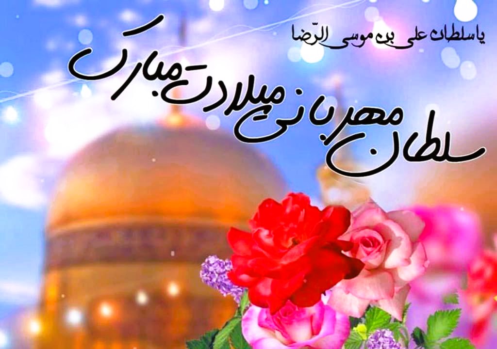 پیام تبریک ولادت امام رضا برای روبیکا و بله به همراه شعر و عکس 4 تبریک ولادت امام رضا در ایتا