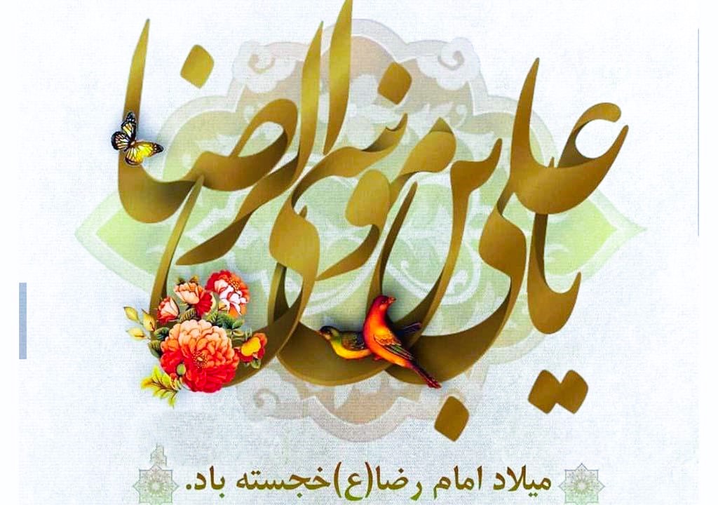 پیام تبریک ولادت امام رضا برای روبیکا و بله به همراه شعر و عکس 2 جملات تبریک ولادت امام رضا برای روبیکا