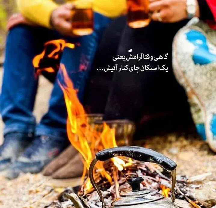 متن در مورد آتش و هیزم 🔥 متن های احساسی و رمانتیک زیبا 2 جملات زیبا درباره هیزم و آتش