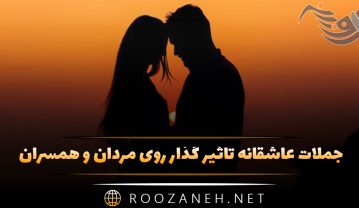 جملات عاشقانه تاثیر گذار روی مردان و همسران