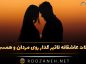 جملات عاشقانه تاثیر گذار روی مردان و همسران (متن های عاشقانه دیوانه کننده) جملات عاشقانه تاثیر گذار روی مردان و همسران