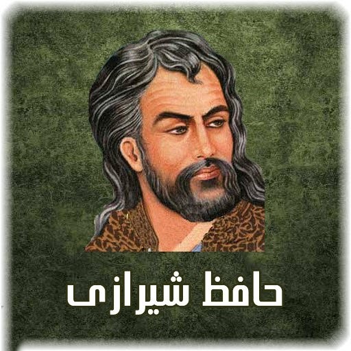 غزل شماره ۸۷ از غزلیات حافظ؛ حُسنت به اتفاقِ ملاحت جهان گرفت ... 2 تفسیر این شعر