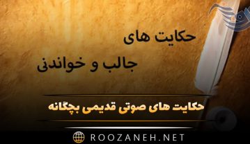 دانلود حکایت های صوتی قدیمی بچگانه (قصه و داستان آموزنده) حکایت های صوتی قدیمی بچگانه