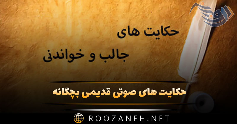 دانلود حکایت های صوتی قدیمی بچگانه (قصه و داستان آموزنده) 1 دانلود حکایت های صوتی قدیمی بچگانه (قصه و داستان آموزنده)