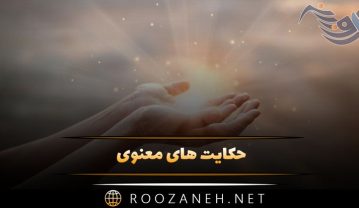 دانلود حکایت های صوتی معنوی / داستان های آموزنده و زیبا حکایت های صوتی معنوی