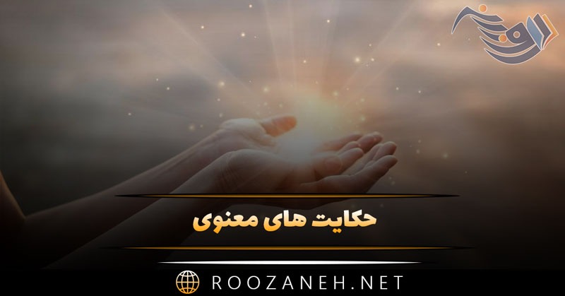 دانلود حکایت های صوتی معنوی / داستان های آموزنده و زیبا
