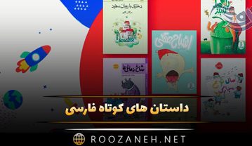 داستان های کوتاه فارسی (کوتاه، جالب، خواندنی، زیبا و تاثیرگذار) داستان های کوتاه فارسی