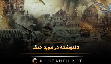 دلنوشته در مورد جنگ | متن های احساسی و غمگین درباره روزهای جنگی دلنوشته در مورد جنگ