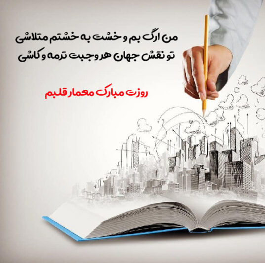 عکس نوشته تبریک روز معماری
