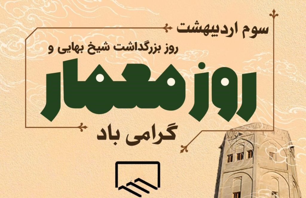 عکس نوشته تبریک روز معماری