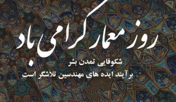 کلیپ تبریک روز معماری