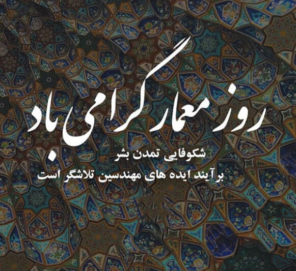 عکس نوشته تبریک روز معماری