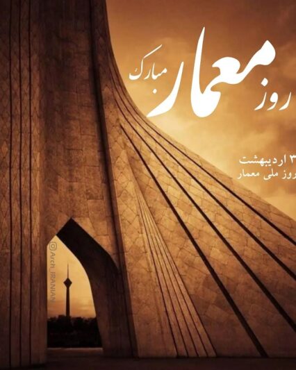 عکس نوشته تبریک روز معماری