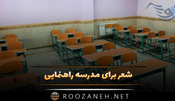 شعر برای مدرسه راهنمایی ( مجموعه شعرهای متنوع برای پایه های هفتم تا نهم ) شعر برای مدرسه راهنمایی