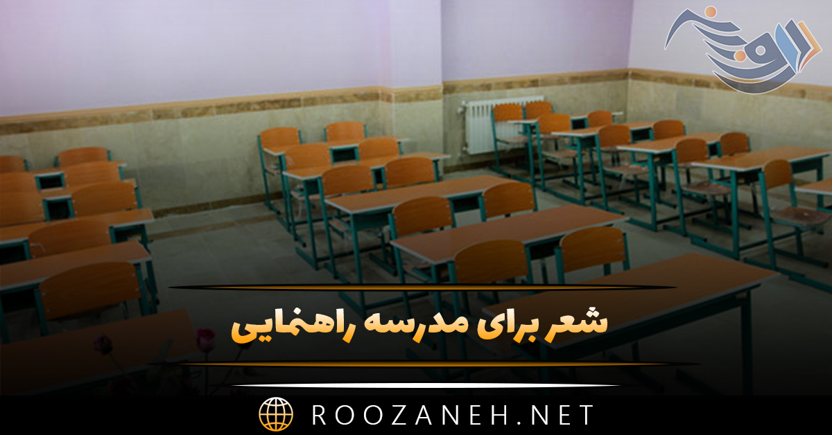 شعر برای مدرسه راهنمایی ( مجموعه شعرهای متنوع برای پایه های هفتم تا نهم ) 1 شعر برای مدرسه راهنمایی ( مجموعه شعرهای متنوع برای پایه های هفتم تا نهم )
