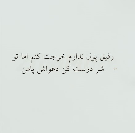 متن در مورد پول و رفاقت { جملات سنگین و تیکه دار رفاقت پولی } 3 شعر درباره رفاقت و پول