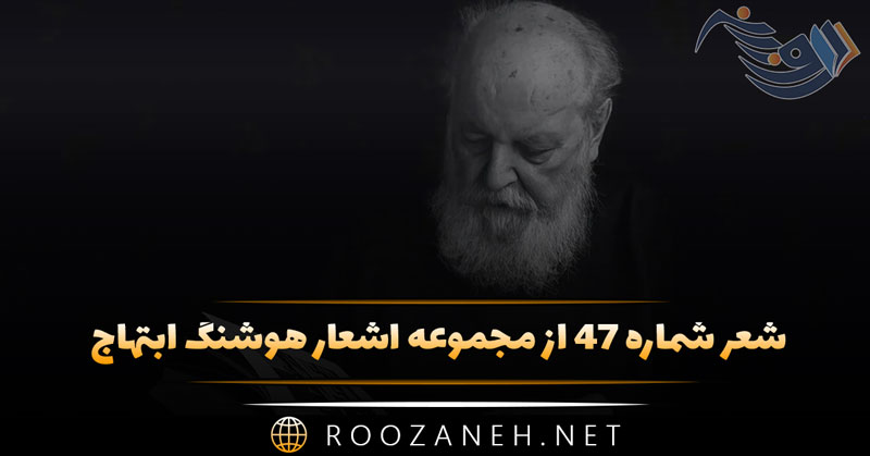 شعر شماره ۴۷ از اشعار هوشنگ ابتهاج؛ می خوانم و می ستایمت پر شور ... 1 شعر شماره ۴۷ از مجموعه اشعار هوشنگ ابتهاج