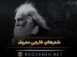 شعرهای خارجی معروف؛ زیباترین اشعار احساسی و عاشقانه ملل شعرهای خارجی معروف
