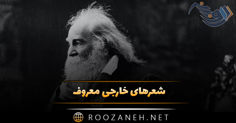 شعرهای خارجی معروف؛ زیباترین اشعار احساسی و عاشقانه ملل 1 شعرهای خارجی معروف؛ زیباترین اشعار احساسی و عاشقانه ملل
