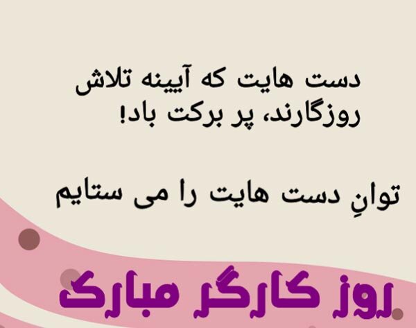 عکس نوشته تبریک روز کارگر به شوهر