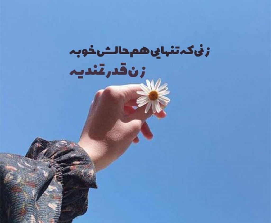عکس نوشته تنهایی یک زن