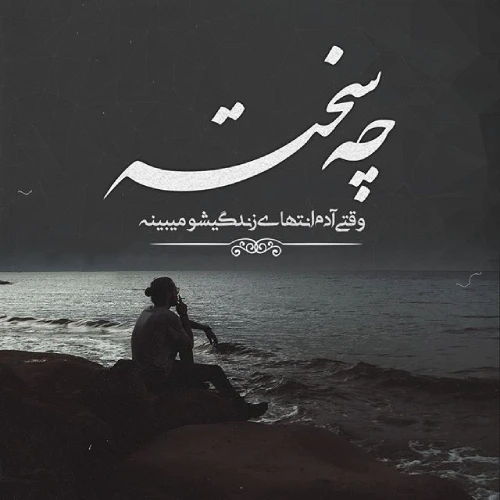 متن غمگین در مورد مشکلات زندگی 😔؛ جملات و عکس نوشته 3 عکس نوشته درباره مشکلات زندگی