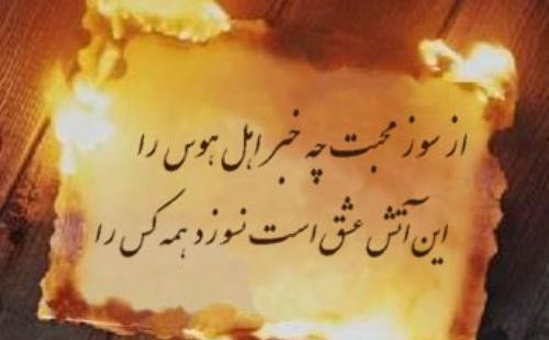 متن در مورد آتش و هیزم 🔥 متن های احساسی و رمانتیک زیبا 3 عکس نوشته درباره هیزم و آتش
