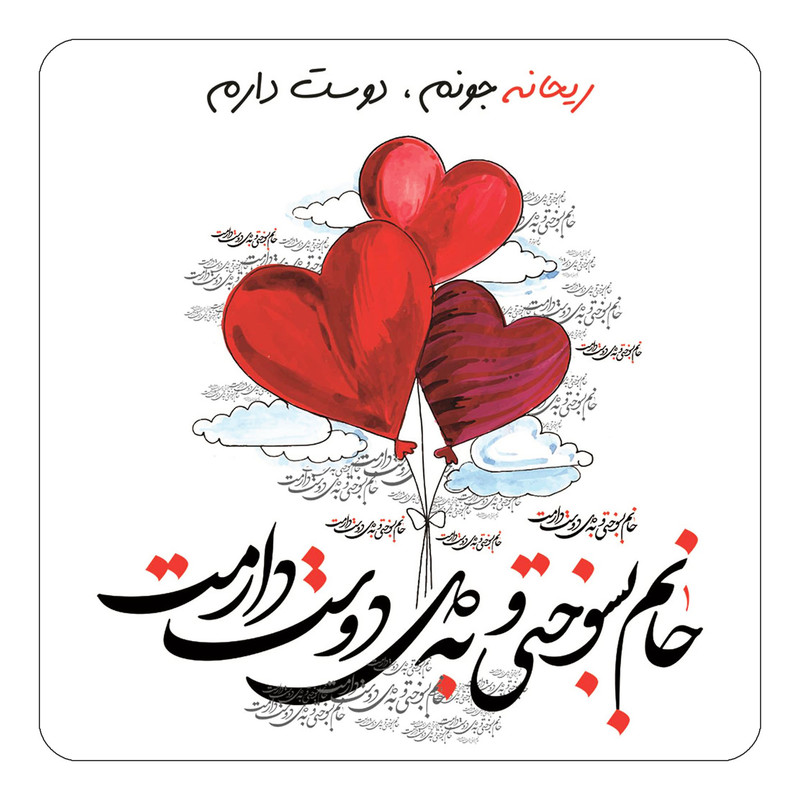 عکس نوشته عاشقانه برای ریحانه