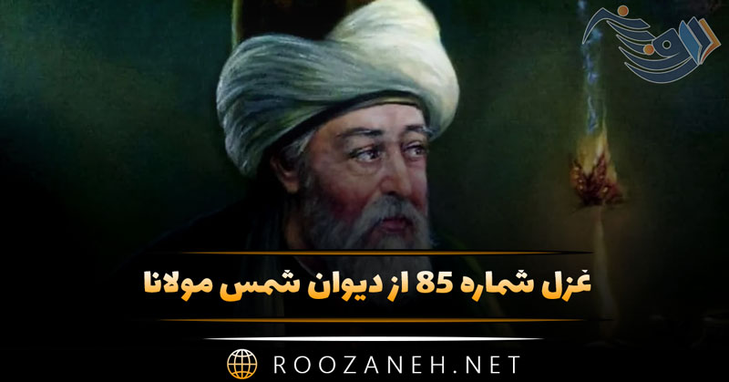 غزل شماره ۸۵ از دیوان شمس مولانا؛ از بَهرِ خدا بِنْگَر، در رویِ چو زَر جانا ... 1 غزل شماره ۸۵ از دیوان شمس مولانا؛ از بَهرِ خدا بِنْگَر، در رویِ چو زَر جانا ...