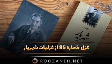 غزل شماره ۸۵ از غزلیات شهریار؛ در وصل هم ز عشق تو ای گل در آتشم … غزل شماره ۸۵ از غزلیات شهریار