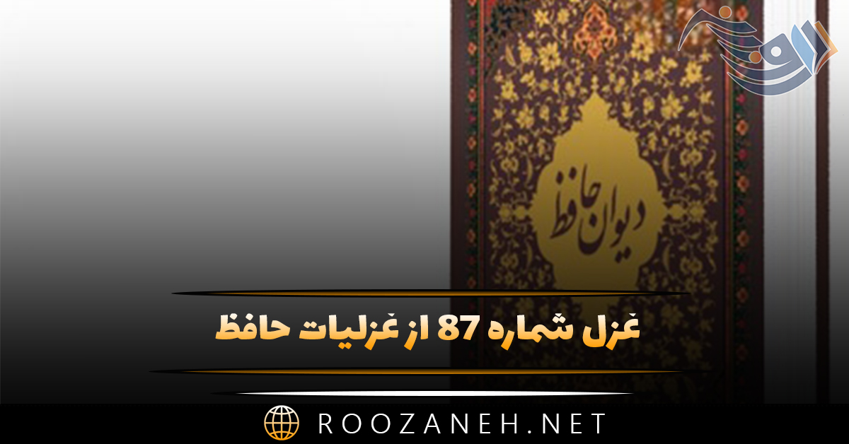 غزل شماره ۸۷ از غزلیات حافظ؛ حُسنت به اتفاقِ ملاحت جهان گرفت ... 1 غزل شماره ۸۷ از غزلیات حافظ؛ حُسنت به اتفاقِ ملاحت جهان گرفت ...
