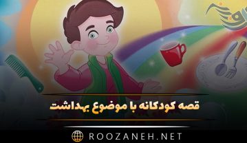 قصه کودکانه با موضوع بهداشت