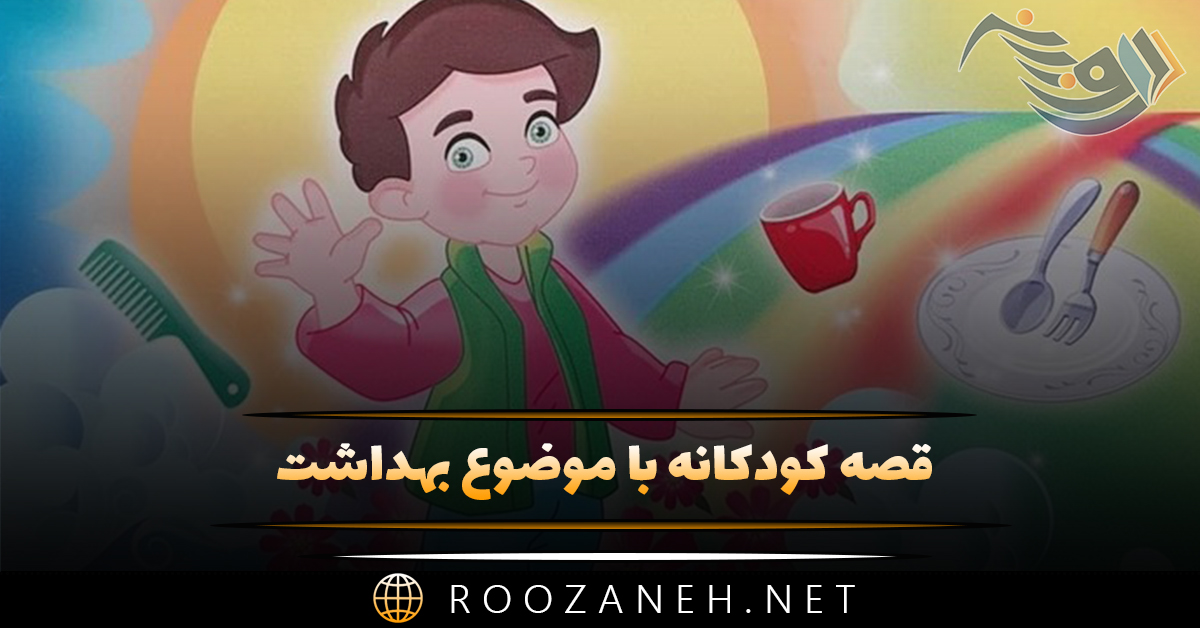 قصه کودکانه با موضوع بهداشت (داستان تمیزی، پاکی و بهداشت فردی) 1 قصه کودکانه با موضوع بهداشت (داستان تمیزی، پاکی و بهداشت فردی)