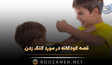 قصه کودکانه در مورد کتک زدن (داستان درباره دعوا، عصبانیت و محبت) قصه کودکانه در مورد کتک زدن