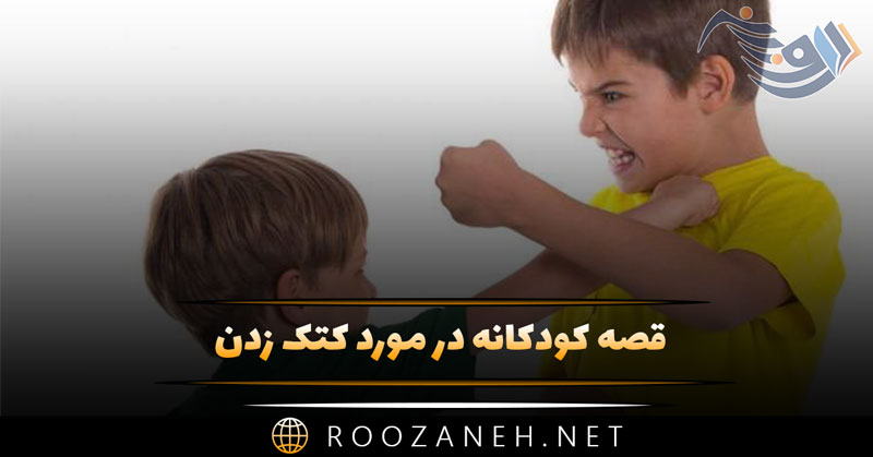 قصه کودکانه در مورد کتک زدن (داستان درباره دعوا، عصبانیت و محبت) 1 قصه کودکانه در مورد کتک زدن (داستان درباره دعوا، عصبانیت و محبت)