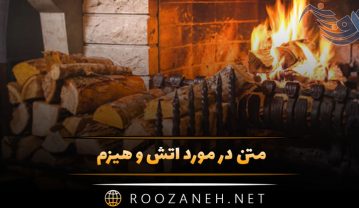 متن در مورد آتش و هیزم 🔥 متن های احساسی و رمانتیک زیبا متن در مورد آتش و هیزم